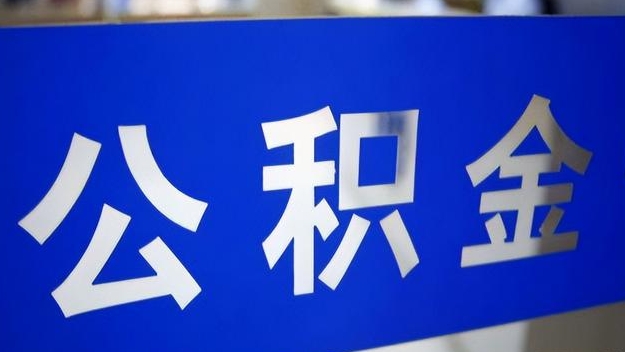 沂源公积金提取代办 沂源公积金提取代办